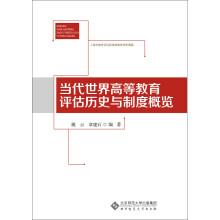 当代世界高等教育评估历史与制度概览