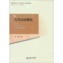 高等师范院校汉语言文学专业基础课教材:新编古代汉语教程