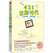 421家庭时代