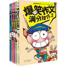 爆笑作文 满分技巧+王牌范文+爆笑英语·优能作文 套装共5册