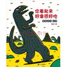 宫西达也温馨恐龙绘本:你看起来好像很好吃(2013新版 蒲蒲兰绘本馆)