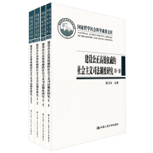 建设公正高效权威的社会主义司法制度研究(全四卷)(精)