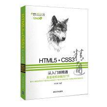 HTML5+CSS3从入门到精通（附DVD光盘1张）