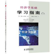 经济学基础学习指南(第7版)