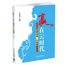 赢在云时代：企业云计算战略、方法和路线图