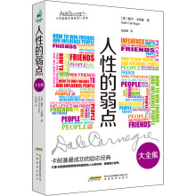 人性的弱点大全集