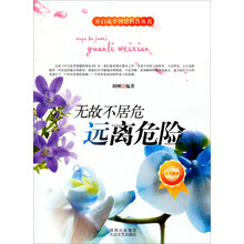 开启花季智慧科普丛书·无故不居危：远离危险