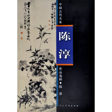 中国古代名家作品选粹-陈淳