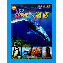深入海底-万卷少儿大百科