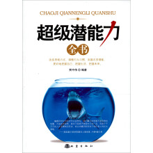 超级潜能力全书