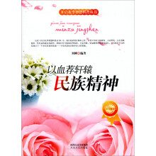 开启花季智慧科普丛书·以血荐轩辕：民族精神