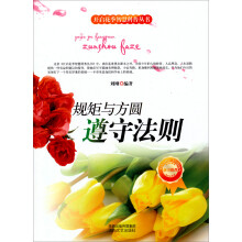 开启花季智慧科普丛书·规矩与方圆：遵守法则