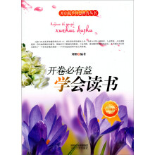 开启花季智慧科普丛书·开卷必有益：学会读书
