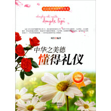 开启花季智慧科普丛书·中华之美德:懂得礼仪