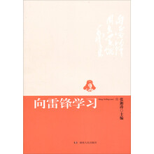 向雷锋学习