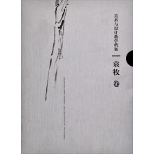 美术与设计教学档案：袁牧卷