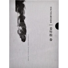 美术与设计教学档案：姜竹松卷