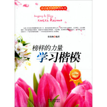 开启花季智慧科普丛书·榜样的力量：学习楷模
