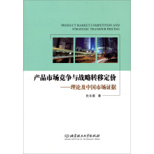 产品市场竞争与战略转移定价-理论及中国市场证据