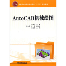 高等职业教育机电类专业“十二五”规划教材:AutoCAD机械绘图