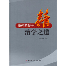 精：樊代明院士治学之道