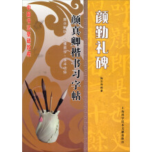名家名碑习字帖：颜勤礼碑·颜真卿楷书习字帖