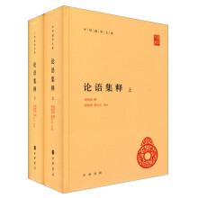 中华国学文库：论语集释（套装上下册）