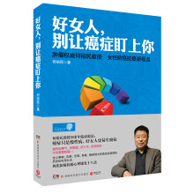 好女人，别让癌症盯上你