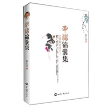 幸福锦囊集