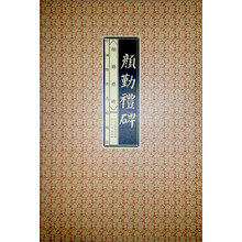 中国传世明帖精赏：颜勤礼碑