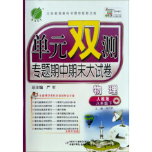 单元双测：8年级物理（下）（人教版）（2013春）