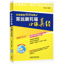 常远新托福口语真经