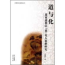 道与化：道家道教以“道”化人思想研究