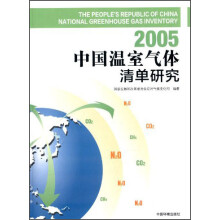 中国2005年温室气体清单研究