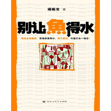 别让鱼得水