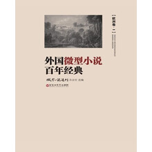 外国微型小说百年经典.欧洲卷.1