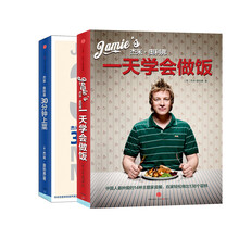 杰米·奥利弗全球经典美食书：一天学会做饭+30分钟上菜（京东特别套装）