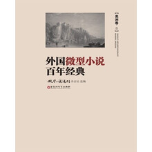 外国微型小说百年经典·美洲卷2