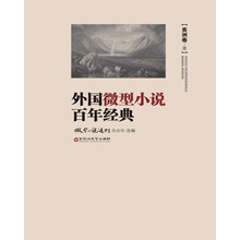 外国微型小说百年经典·美洲卷3
