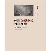 外国微型小说百年经典·美洲卷1