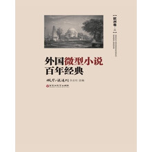 外国微型小说百年经典·欧洲卷2