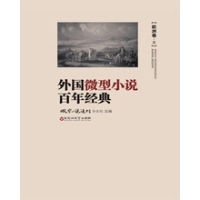 欧洲卷-外国微型小说百年经典-三