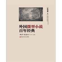 外国微型小说百年经典·欧洲卷4