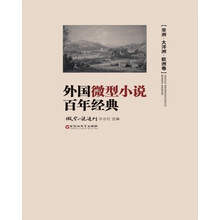 亚洲.大洋洲.欧洲卷-外国微型小说百年经典