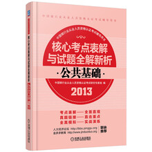 2013核心考点表解与试题全解新析：公共基础