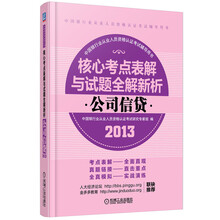 2013核心考点表解与试题全解新析：公司信贷