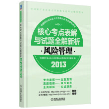 2013核心考点表解与试题全解新析:风险管理