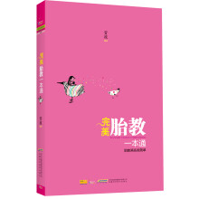 完美胎教一本通（特别附赠大容量胎教音乐光盘）