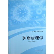 肿瘤病理学-(供研究生使用)