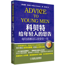科贝特给年轻人的忠告：每句话都足以改变你一生